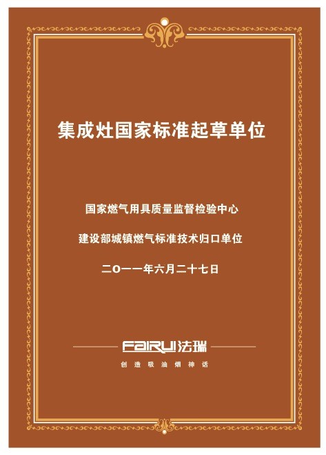 法瑞集成環(huán)保灶成為《集成灶》行業(yè)國家標準起草單位